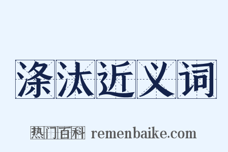 涤汰近义词是什么意思的图片